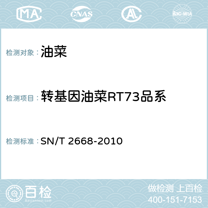 转基因油菜RT73品系 转基因植物品系特异性检测方法 SN/T 2668-2010