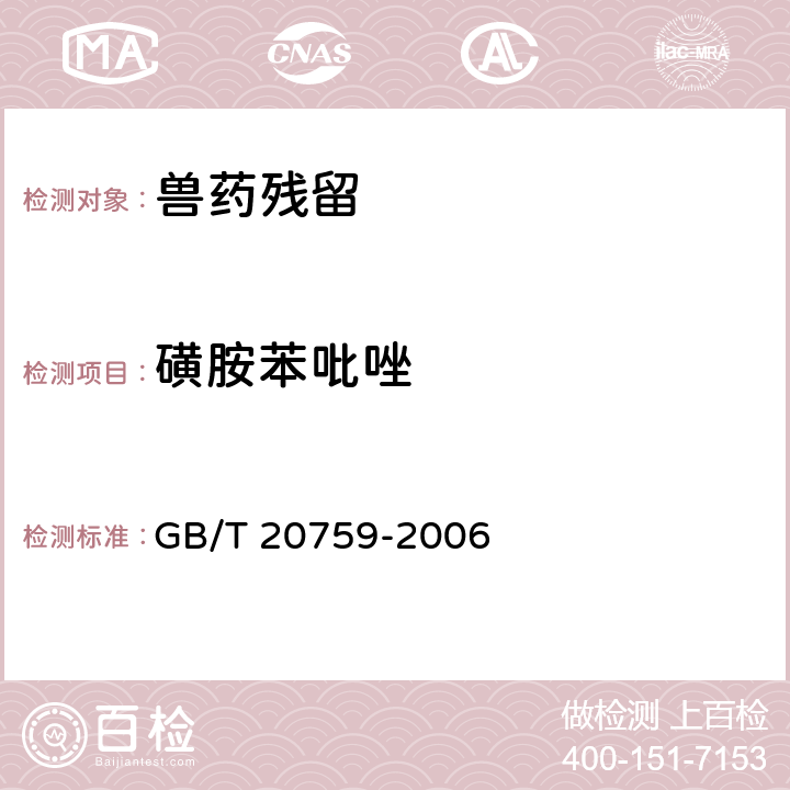 磺胺苯吡唑 《畜禽肉中十六种磺胺类药物残留量的测定 液相色谱 串联质谱法》 GB/T 20759-2006