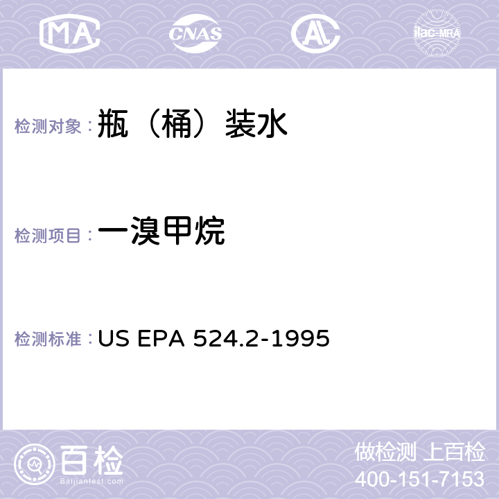 一溴甲烷 测量水中可清除有机化合物的毛细管柱气相色谱/质谱法 US EPA 524.2-1995