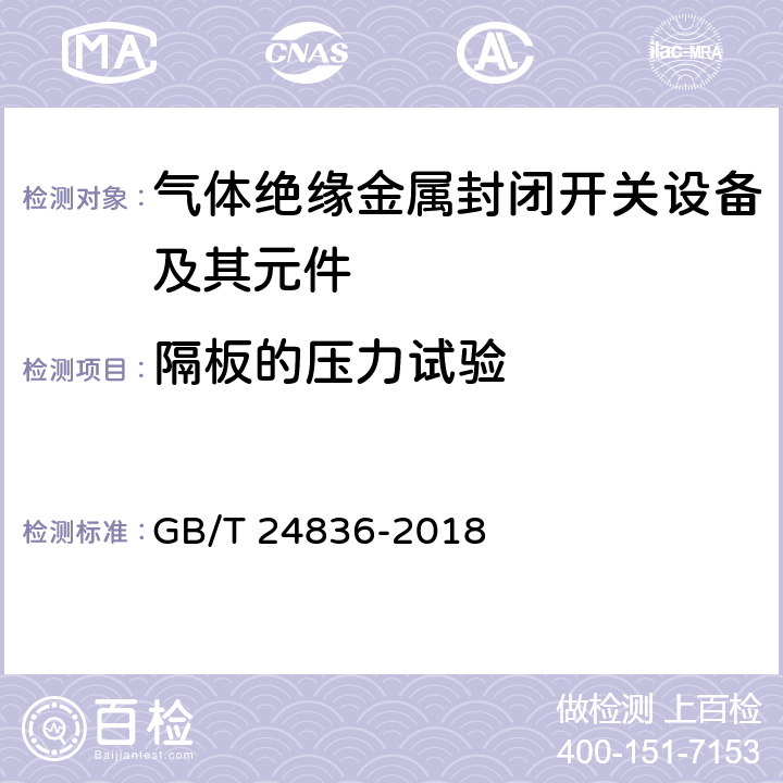 隔板的壓力試驗 1100kV氣體絕緣金屬封閉開關設備 GB/T 24836-2018 6.104