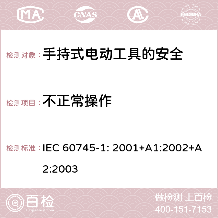 不正常操作 手持式电动工具的安全第一部分：通用要求 IEC 60745-1: 2001+A1:2002+A2:2003 18