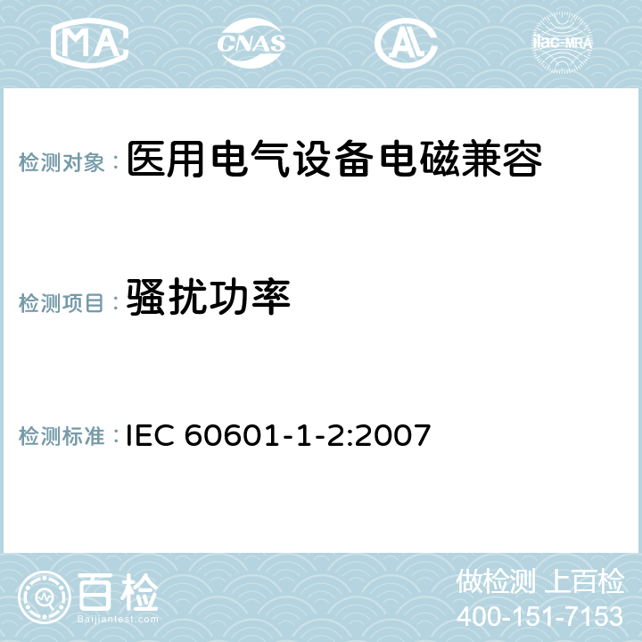骚扰功率 医用电气设备 第1-2部分：安全通用要求 并列标准：电磁兼容 要求和试验 IEC 60601-1-2:2007