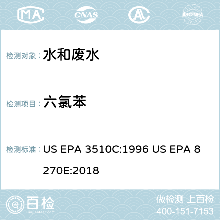 六氯苯 气相色谱质谱法测定半挥发性有机化合物 US EPA 3510C:1996
 US EPA 8270E:2018