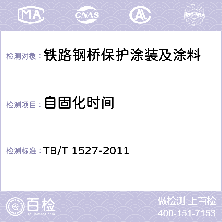 自固化时间 铁路钢桥保护涂装及涂料供货技术条件 TB/T 1527-2011