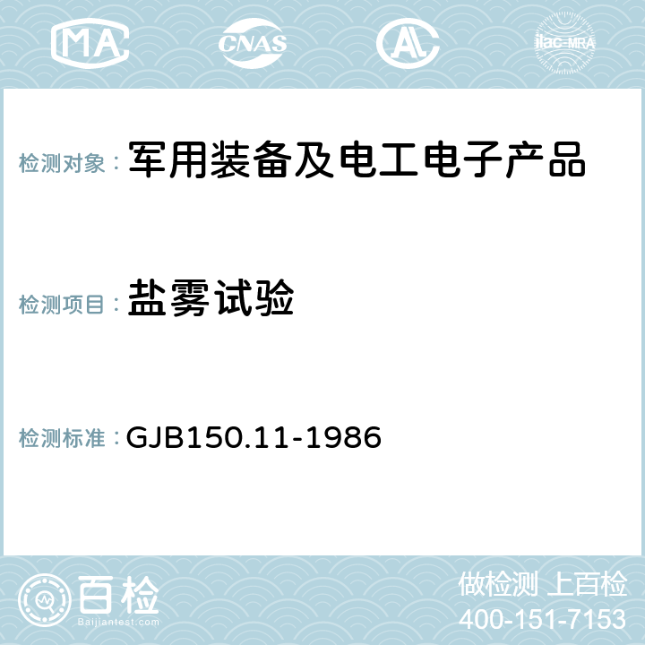 盐雾试验 军用设备环境试验方法 盐雾试验 GJB150.11-1986