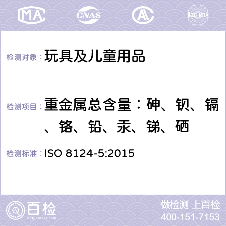 重金属总含量：砷、钡、镉、铬、铅、汞、锑、硒 玩具安全 第五部份 玩具中特定元素总含量的测定方法 ISO 8124-5:2015