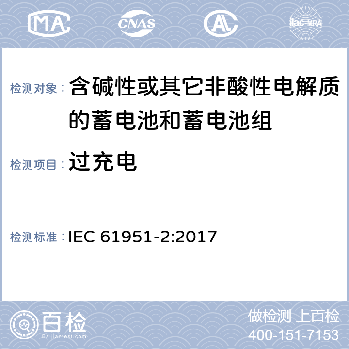 过充电 含碱性或其它非酸性电解质的蓄电池和蓄电池组—便携应用的密封蓄电池和蓄电池组 第1部分：金属氢化物镍电池 IEC 61951-2:2017 7.7