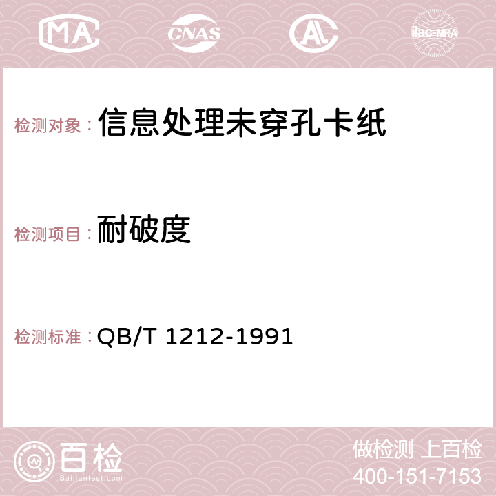 耐破度 《信息处理未穿孔卡纸》 QB/T 1212-1991