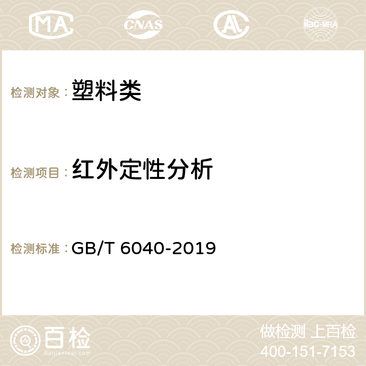 红外定性分析 红外光谱分析方法通则 GB/T 6040-2019