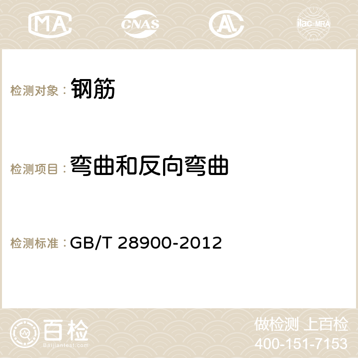 弯曲和反向弯曲 GB/T 28900-2012 钢筋混凝土用钢材试验方法