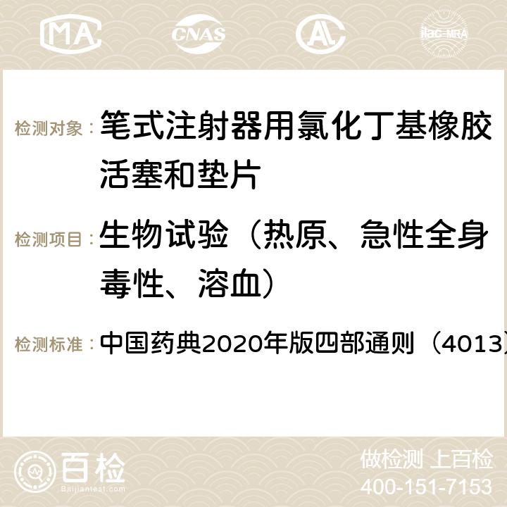 生物试验（热原、急性全身毒性、溶血） 药包材溶血检查法 中国药典2020年版四部通则（4013）