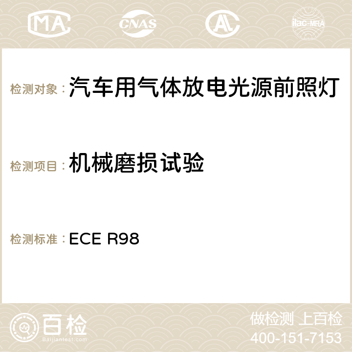 机械磨损试验 关于批准装用气体放电光源的机动车前照灯的统一规定 ECE R98