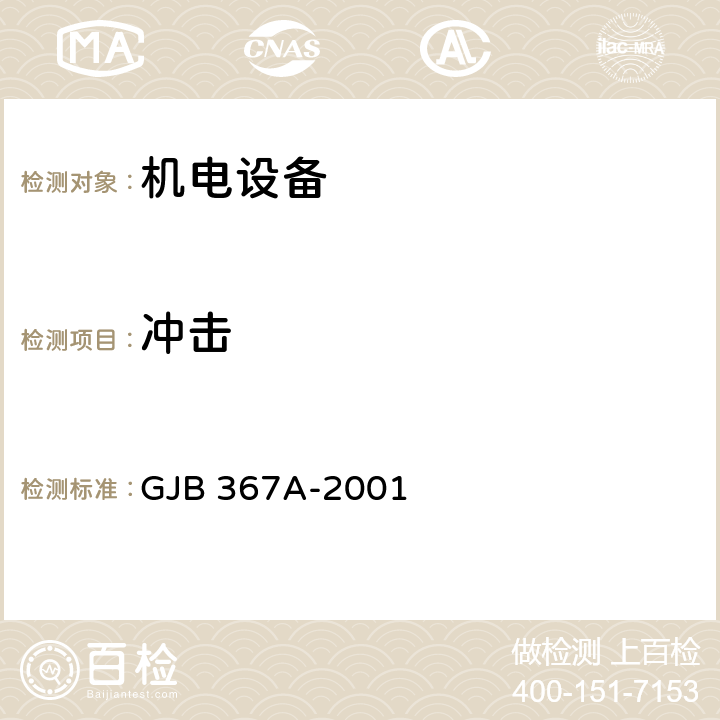 冲击 《军用通信设备通用规范》 GJB 367A-2001 3.10.3.2