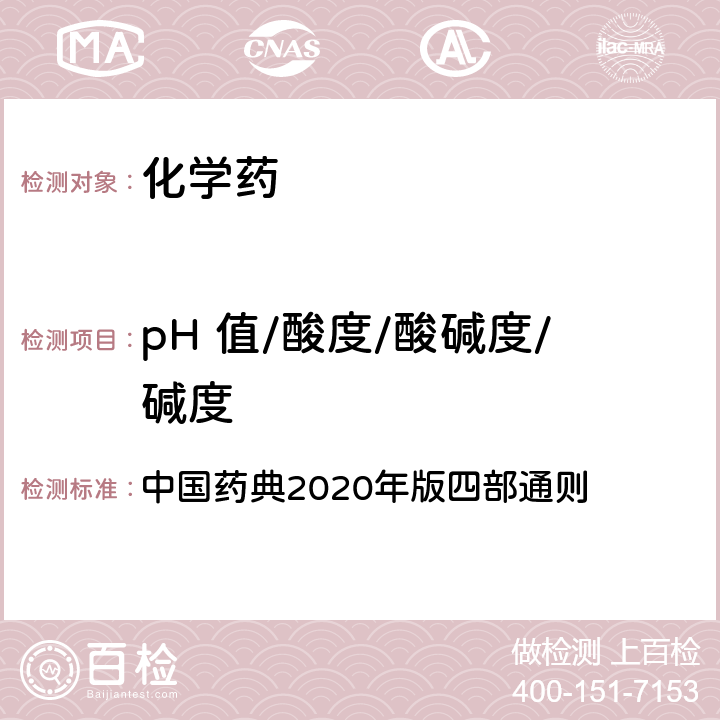 pH 值/酸度/酸碱度/碱度 pH测定法 中国药典2020年版四部通则 0631 pH测定法