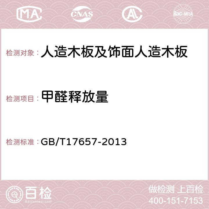 甲醛释放量 《人造板及饰面人造板理化性能试验方法》 GB/T17657-2013 4.59、4.60