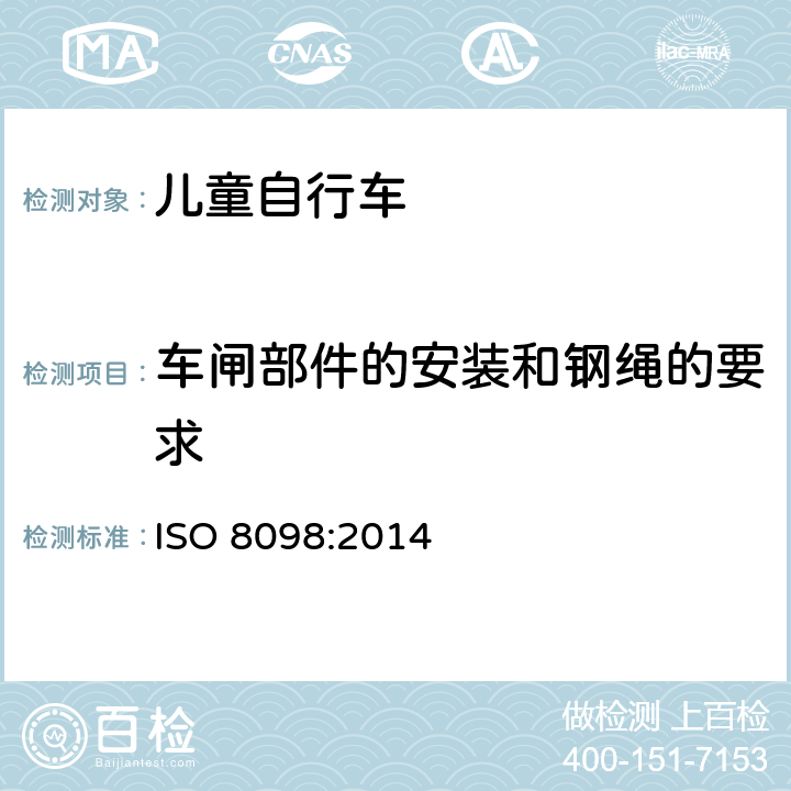 车闸部件的安装和钢绳的要求 儿童自行车安全要求 ISO 8098:2014 4.7.3