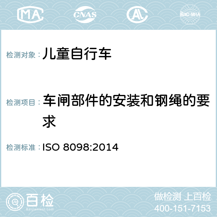 车闸部件的安装和钢绳的要求 ISO 8098-2002 自行车 儿童自行车的安全要求