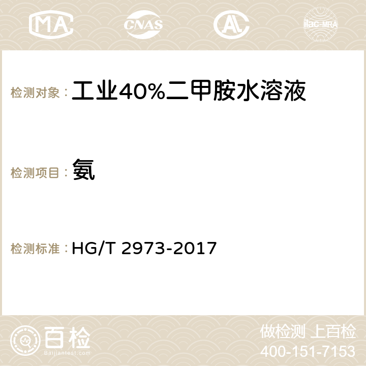 氨 HG/T 2973-2017 工业用二甲胺