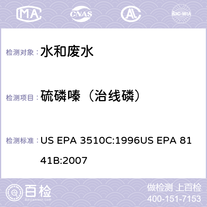 硫磷嗪（治线磷） 气相色谱法测定有机磷农药 US EPA 3510C:1996
US EPA 8141B:2007