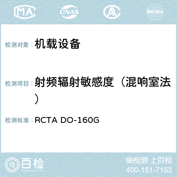 射频辐射敏感度（混响室法） 机载设备和环境条件和试验程序 RCTA DO-160G 20.6