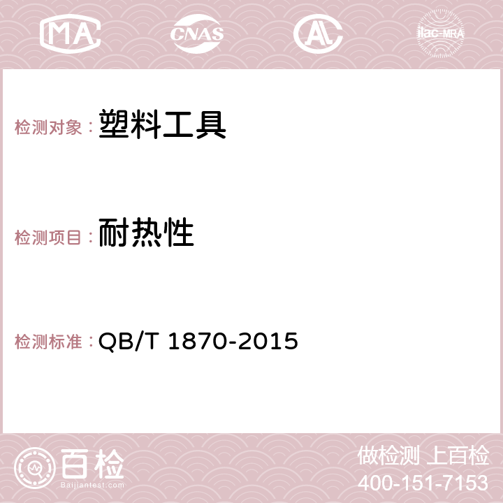 耐热性 塑料菜板 QB/T 1870-2015 表1