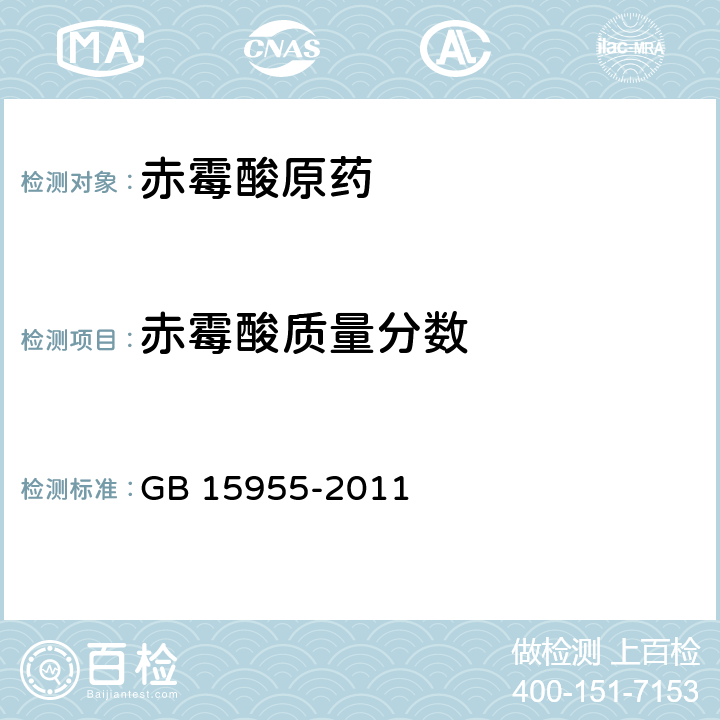 赤霉酸质量分数 GB/T 15955-2011 【强改推】赤霉酸原药