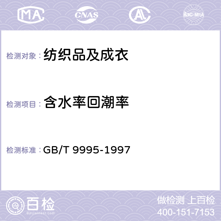 含水率回潮率 纺织材料含水率和回潮率的测定 烘箱干燥法 GB/T 9995-1997