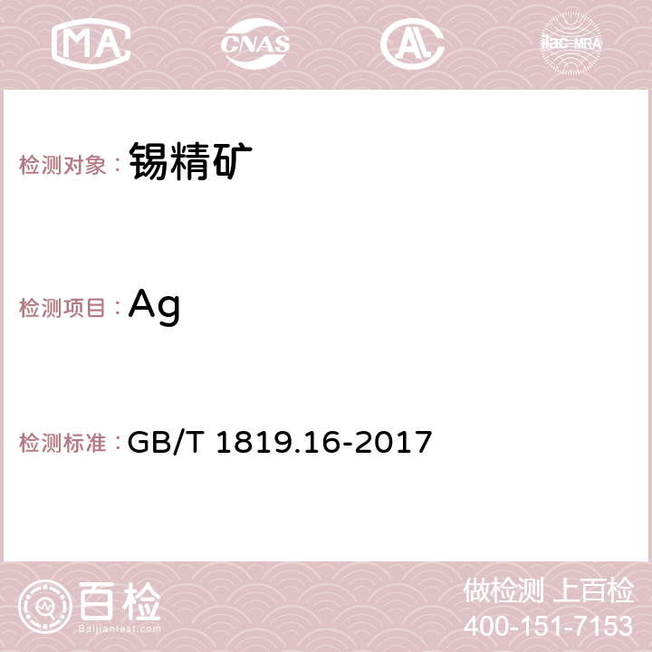 Ag 锡精矿化学分析方法 第16部分：银量的测定 火焰原子吸收光谱法 GB/T 1819.16-2017