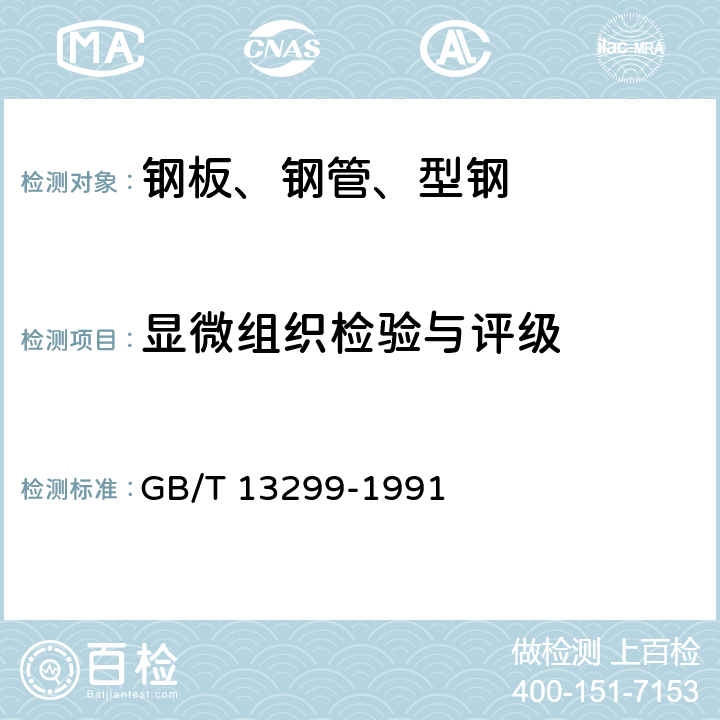 显微组织检验与评级 钢的显微组织评定方法 GB/T 13299-1991