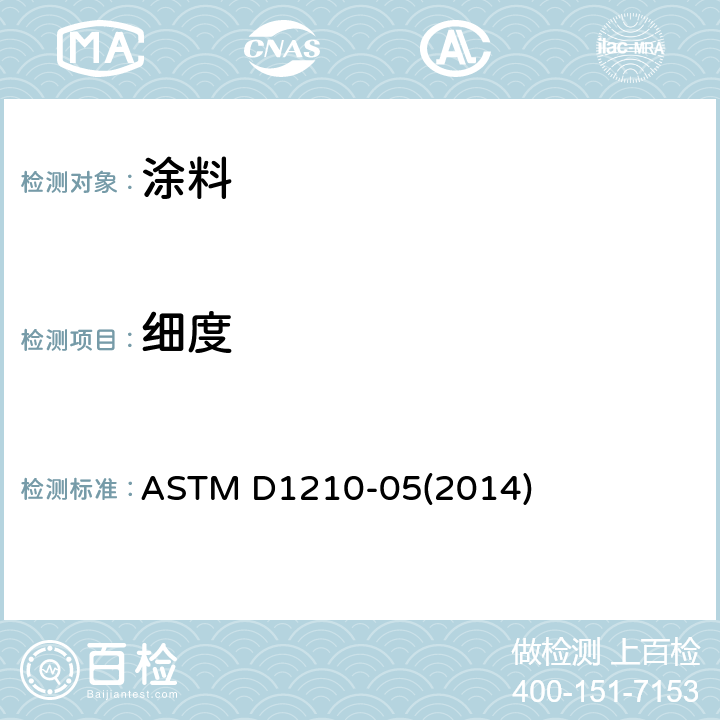 细度 用汉克规对颜料载体体系分散细度的试验方法 ASTM D1210-05(2014)