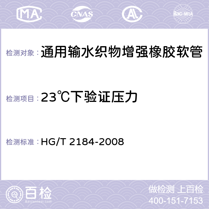 23℃下验证压力 橡胶与塑料软管和软管组合件静液压试验方法 HG/T 2184-2008