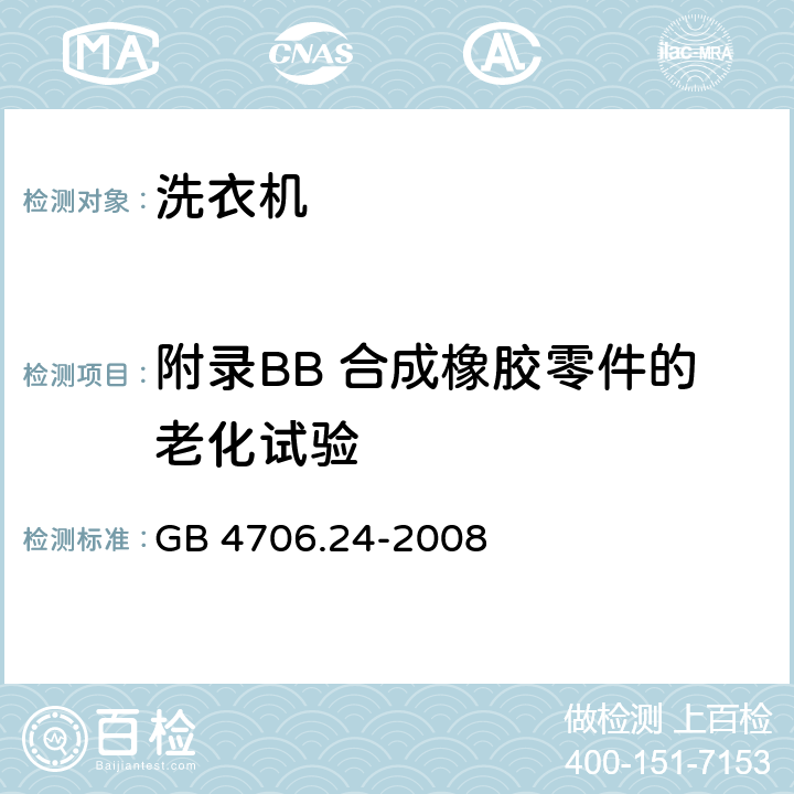 附录BB 合成橡胶零件的老化试验 家用和类似用途电器的安全 洗衣机的特殊要求 GB 4706.24-2008 附录 BB