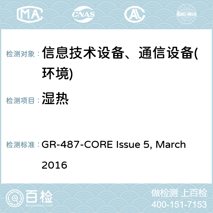 湿热 GR-487-CORE Issue 5, March 2016 电子设备机柜通用要求  第3.40.2节