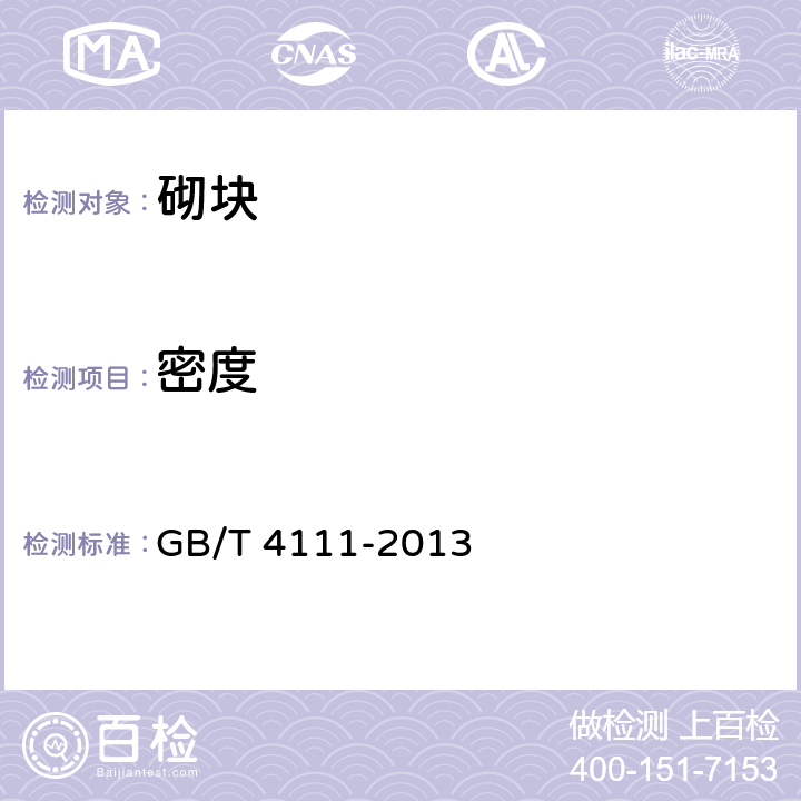 密度 《混凝土砌块和砖试验方法》 GB/T 4111-2013 (7)