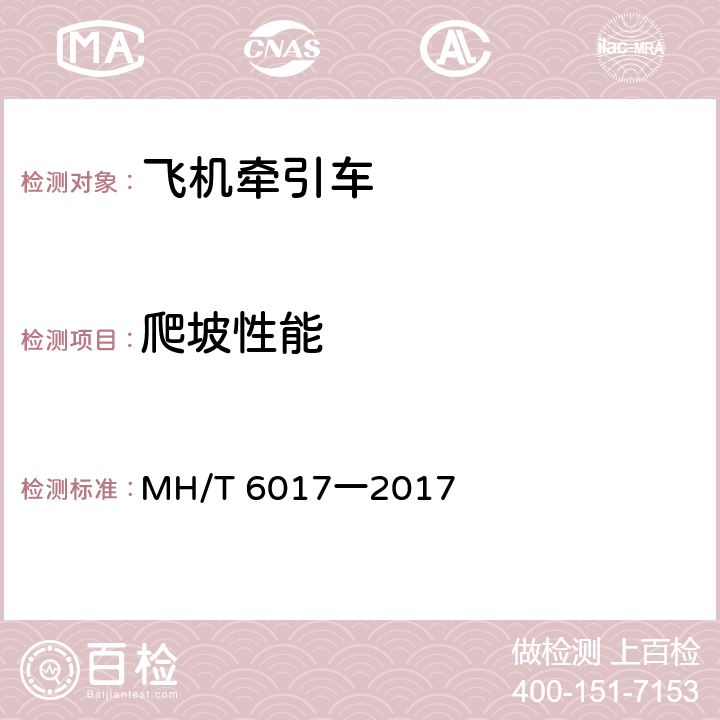 爬坡性能 MH/T 6017-2017 飞机牵引车