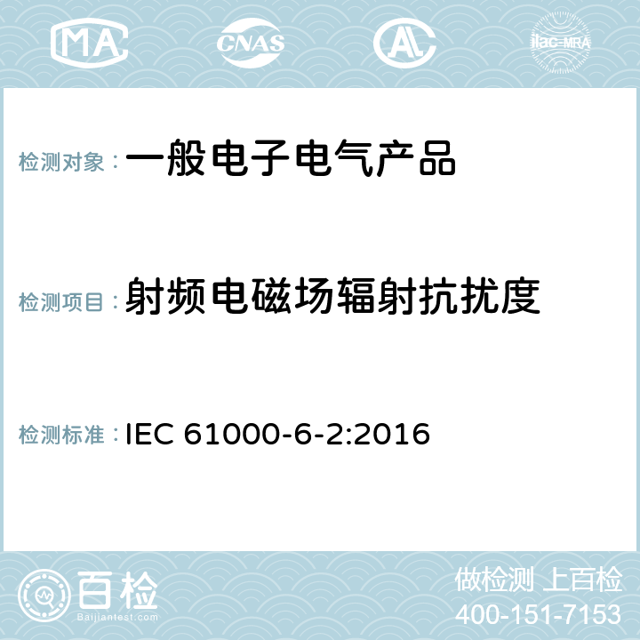 射频电磁场辐射抗扰度 电磁兼容 第6-2部分：通用标准 工业环境中的抗扰度试验 IEC 61000-6-2:2016 9