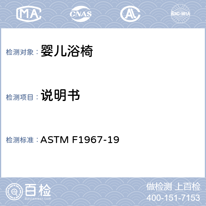 说明书 婴儿浴椅消费者安全规范标准 ASTM F1967-19 9