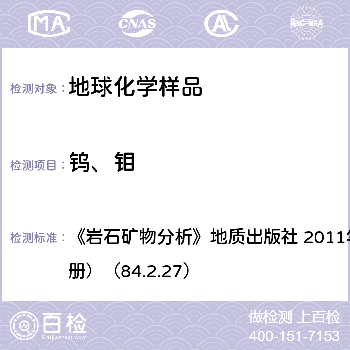 钨、钼 岩石矿物分析 催化极谱法测定 《》地质出版社 2011年（第四版，第四分册）（84.2.27）