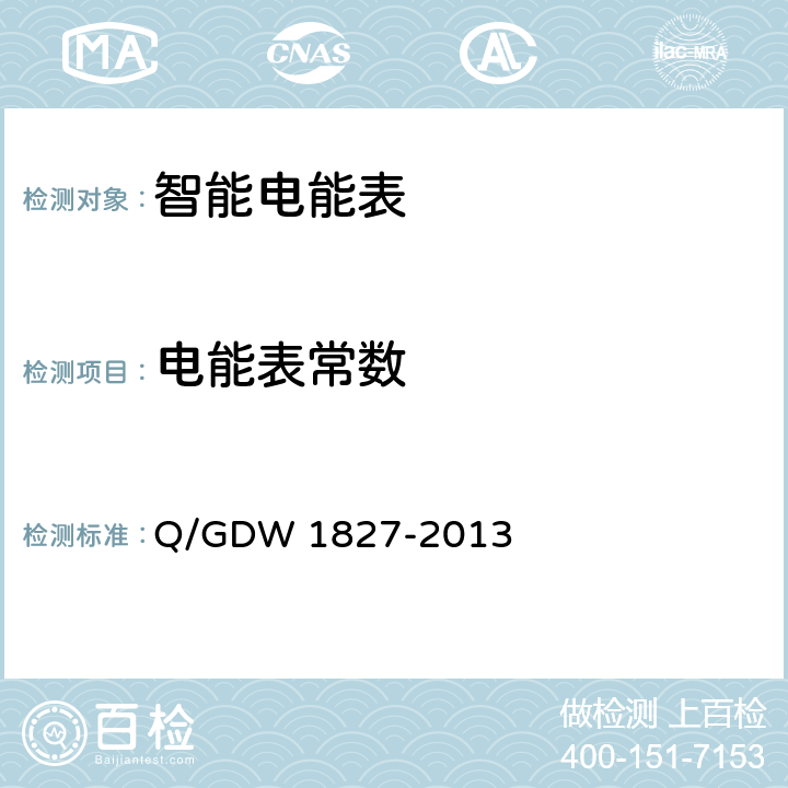电能表常数 三相智能电能表技术规范 Q/GDW 1827-2013 5.1.4