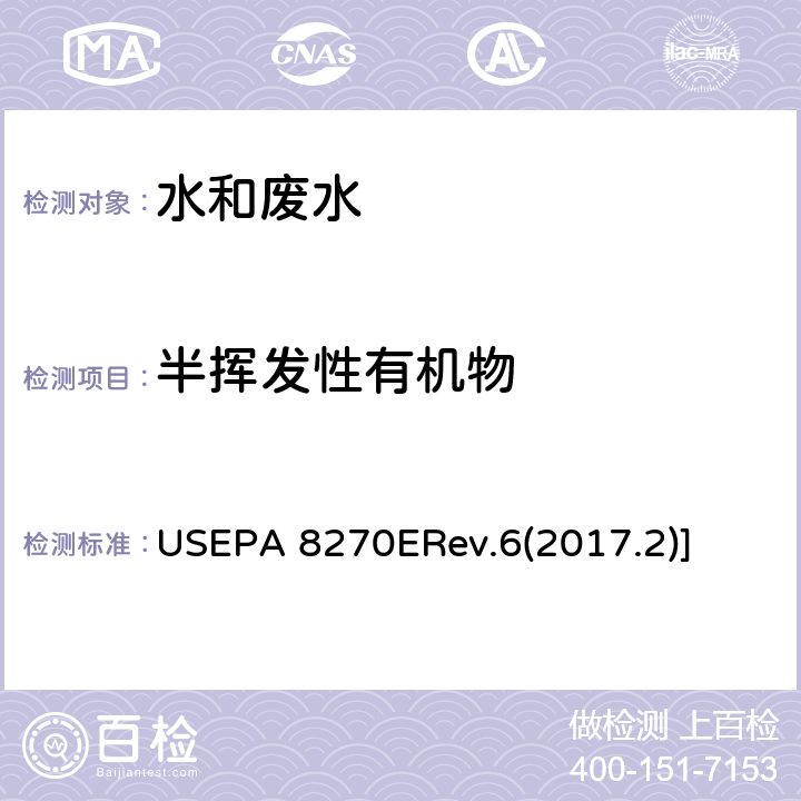 半揮發(fā)性有機物 前處理 液液萃取法USEPA 3510C Rev.3(1996.12)]\\半揮發(fā)性有機物的測定 氣相色譜-質(zhì)譜法 USEPA 8270ERev.6(2017.2)]