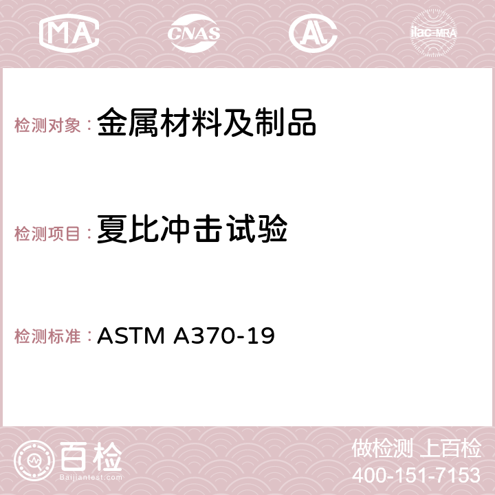 夏比沖擊試驗 鋼制品力學性能試驗的標準試驗方法和定義 ASTM A370-19 20~30