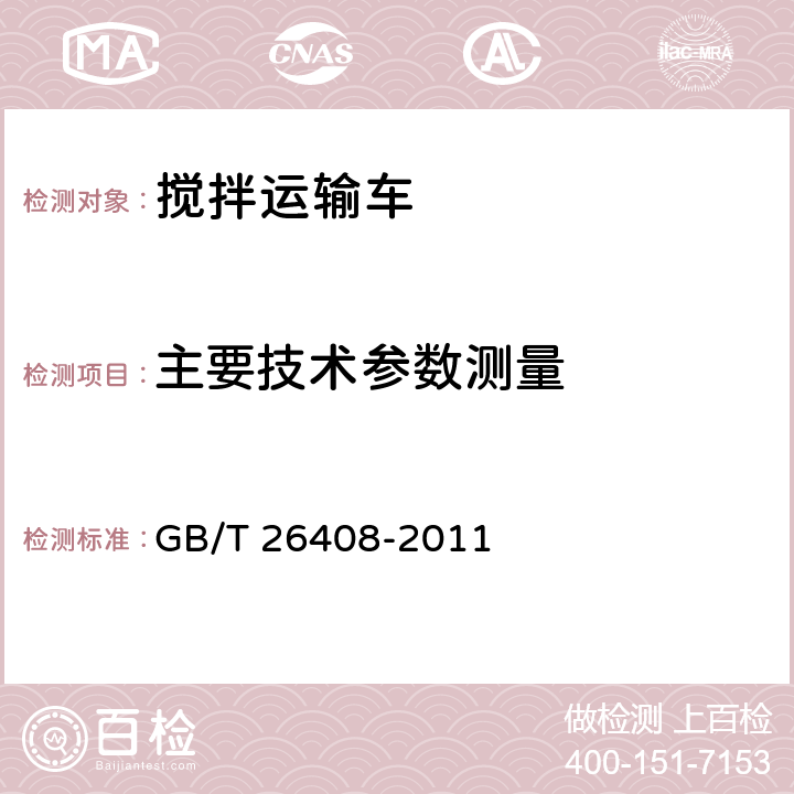 主要技術參數測量 混凝土攪拌運輸車 GB/T 26408-2011 6.2