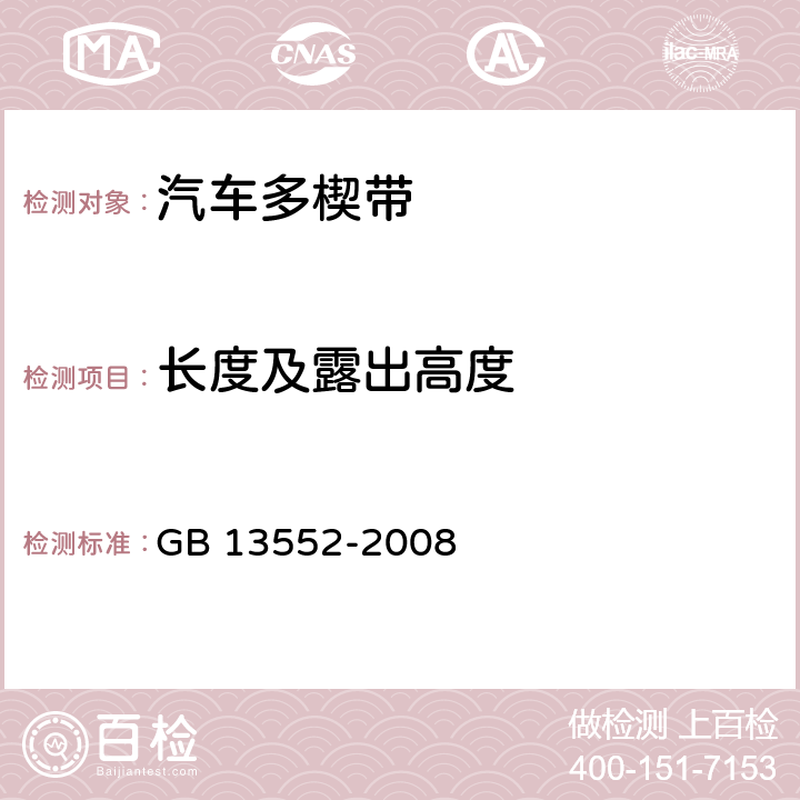 长度及露出高度 汽车多楔带 GB 13552-2008 5.1