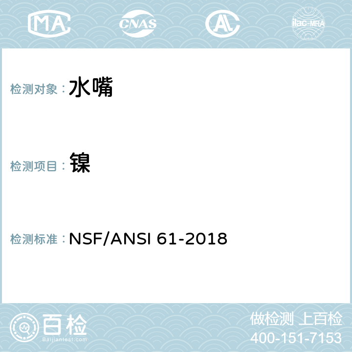 镍 饮用水系统部件 -健康影响 NSF/ANSI 61-2018 9