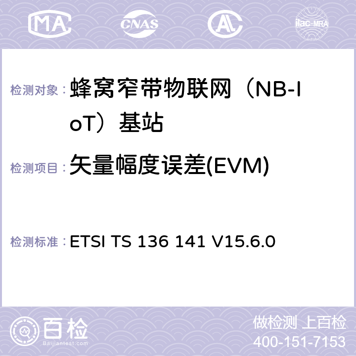 矢量幅度误差(EVM) LTE；演进通用陆地无线接入(E-UTRA)；基站(BS)一致性测试 ETSI TS 136 141 V15.6.0 6.5.2