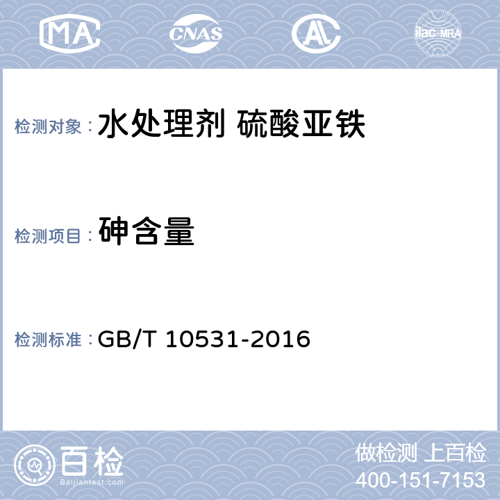 砷含量 水处理剂 硫酸亚铁 GB/T 10531-2016 6.6