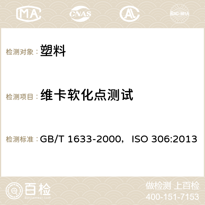 维卡软化点测试 热塑性塑料维卡软化温度(VST)的测定 GB/T 1633-2000，ISO 306:2013