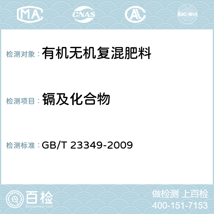 镉及化合物 GB/T 23349-2009 肥料中砷、镉、铅、铬、汞生态指标
