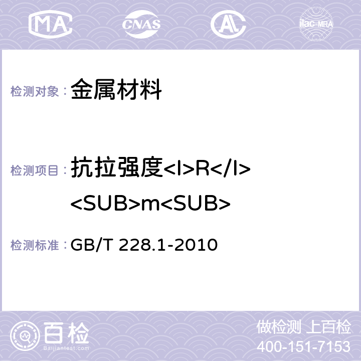 抗拉强度<I>R</I><SUB>m<SUB> 金属材料 拉伸试验第1部分： 室温试验方法 GB/T 228.1-2010