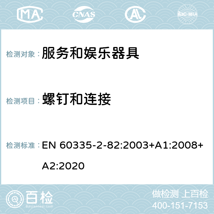 螺钉和连接 家用和类似用途电器的安全　服务和娱乐器具的特殊要求 EN 60335-2-82:2003+A1:2008+A2:2020 28